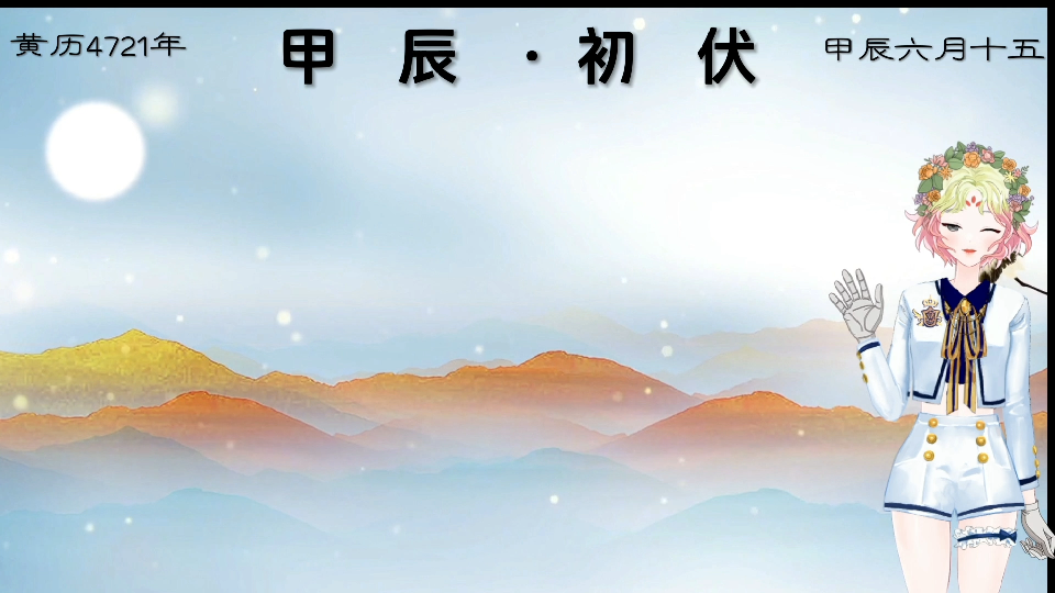 原创诗 君佩玖《甲辰ⷮŠ初伏》哔哩哔哩bilibili