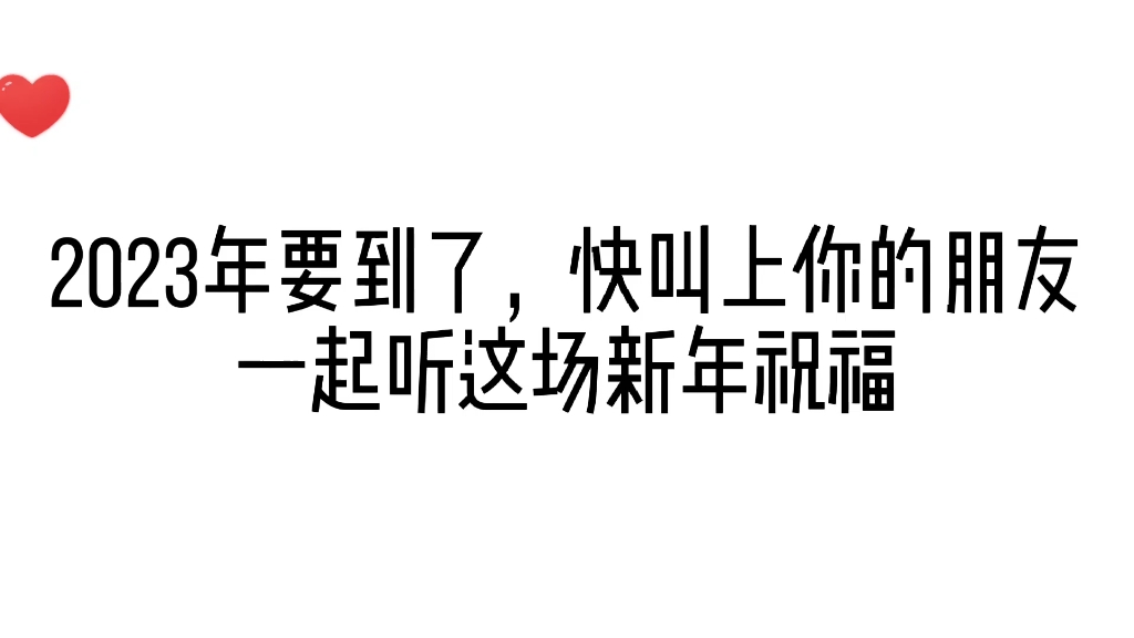 [图]2023年祝大家身体健康，万事顺遂！