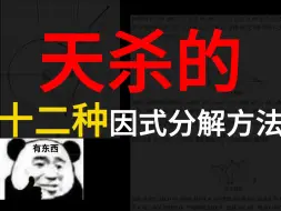 Download Video: 中考满分计划之你不知道的十二种因式分解