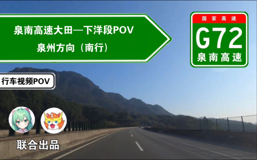 【高速公路POV】福建大田县通往泉州方向的高速公路(G72泉南高速大田—下洋段POV)哔哩哔哩bilibili