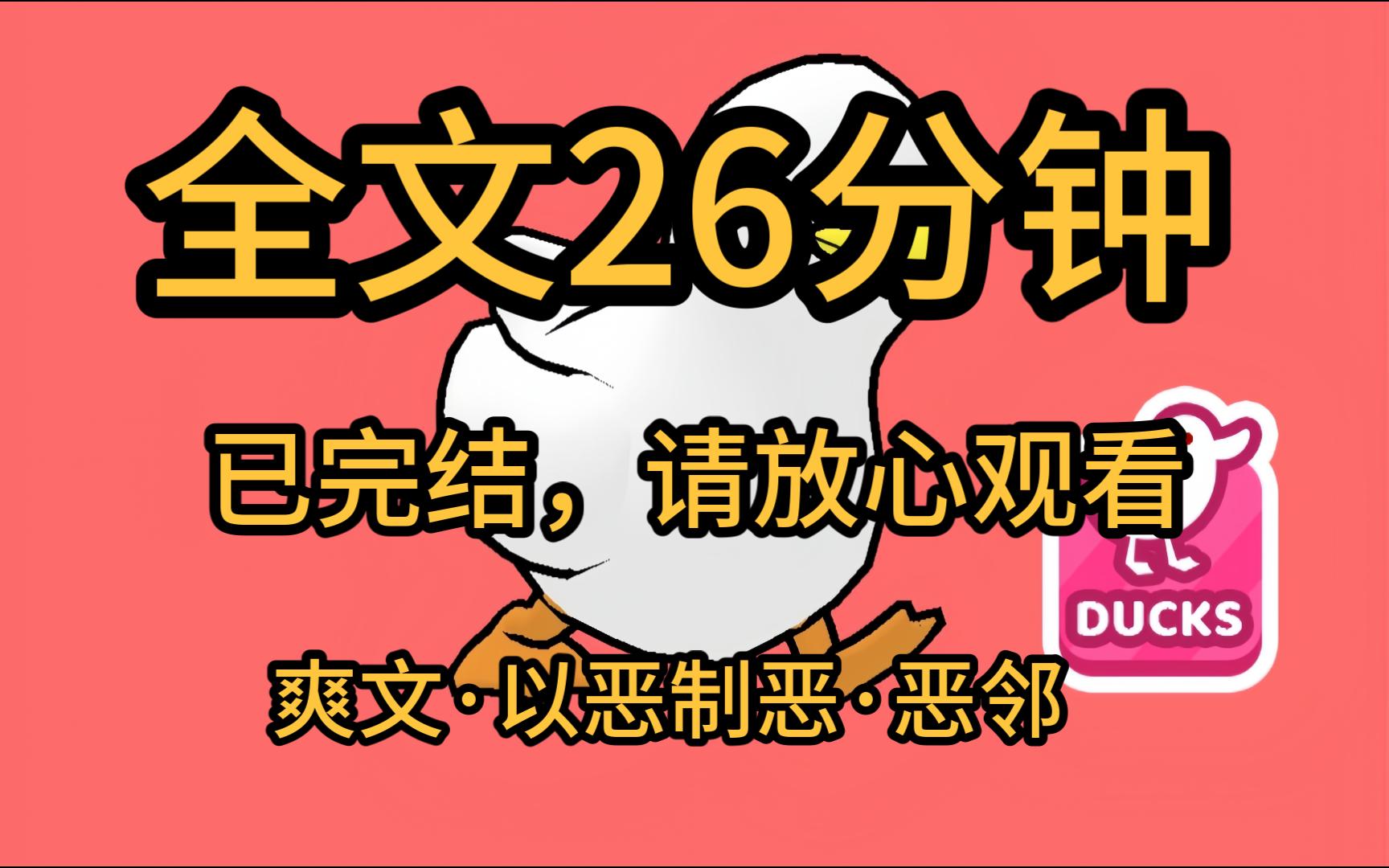 [图]【全文完】爽文过程结局很舒适，我的邻居是恶邻、狠熊，但他们不知道我比他们还要熊，我讲讲我是怎么王八蛋对王八蛋，把他们折腾疯的。