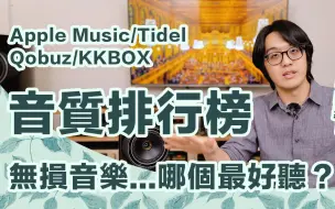 【陳寗】4 大無損串流音樂，音質比較結果：最差竟是Apple Music？Tidel/Qobuz/KKBOX我決定都訂了！