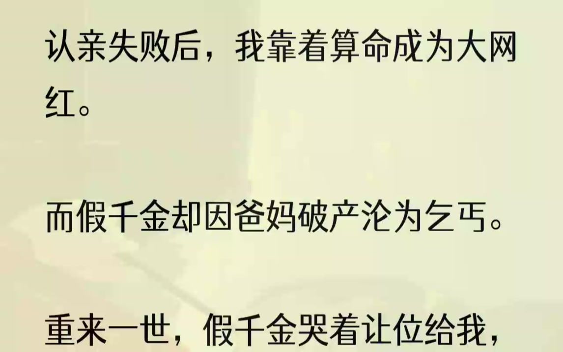 (全文完结版)算命这行,十瞎九残.因为算命损气运,算得越多,自己的下场就越惨.我运气好又天赋高,才在算命这行干得风生水起.开启直播后,我更...