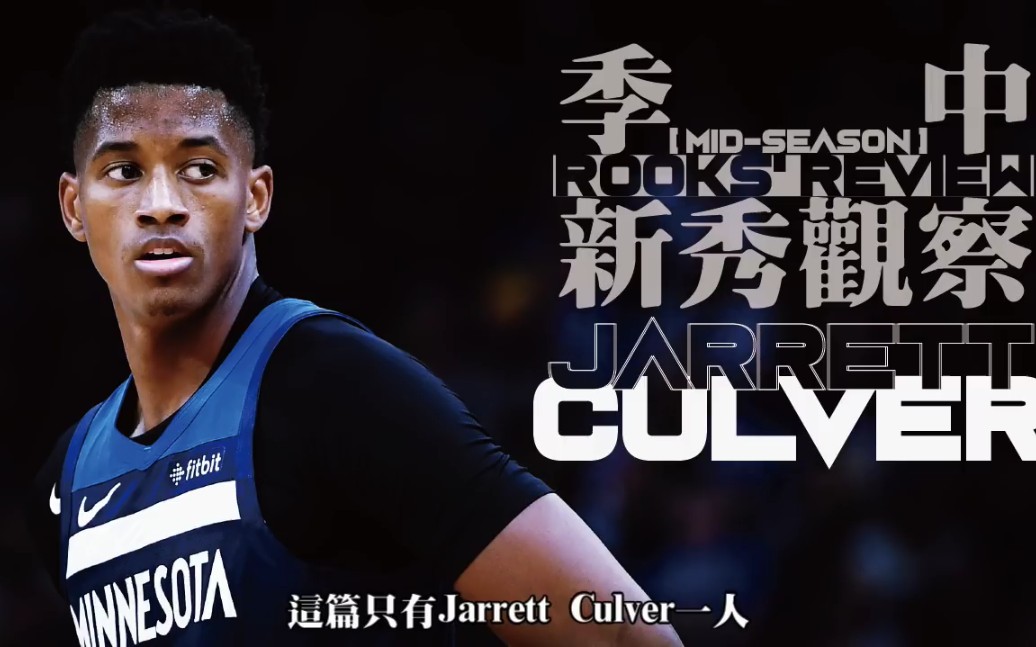 Jimmy Butler离队?那就自己养一个吧!【20192020赛季】 季中新秀观察 Jarrett Culver哔哩哔哩bilibili