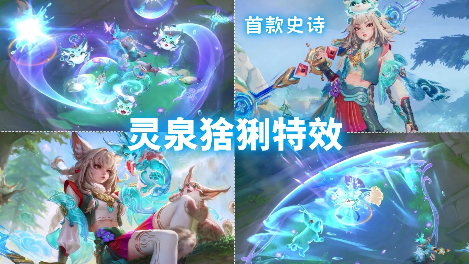蚩奼新皮肤【猞我其谁】预览！水灵猞猁特效！首款史诗你给几分？
