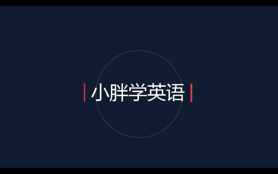 人教版,小学三年级英语口语练习哔哩哔哩bilibili