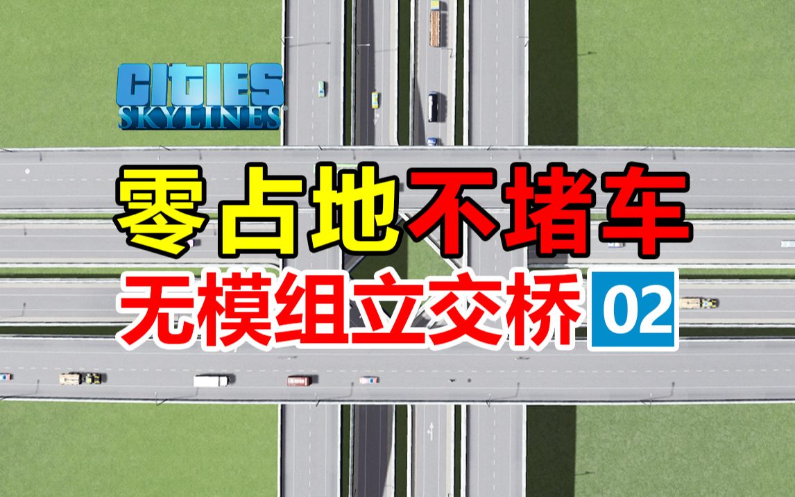 [图]零占地，不堵车！经典井字立交桥！| 无MOD城市立交桥零基础新手教程#02 | 都市天际线