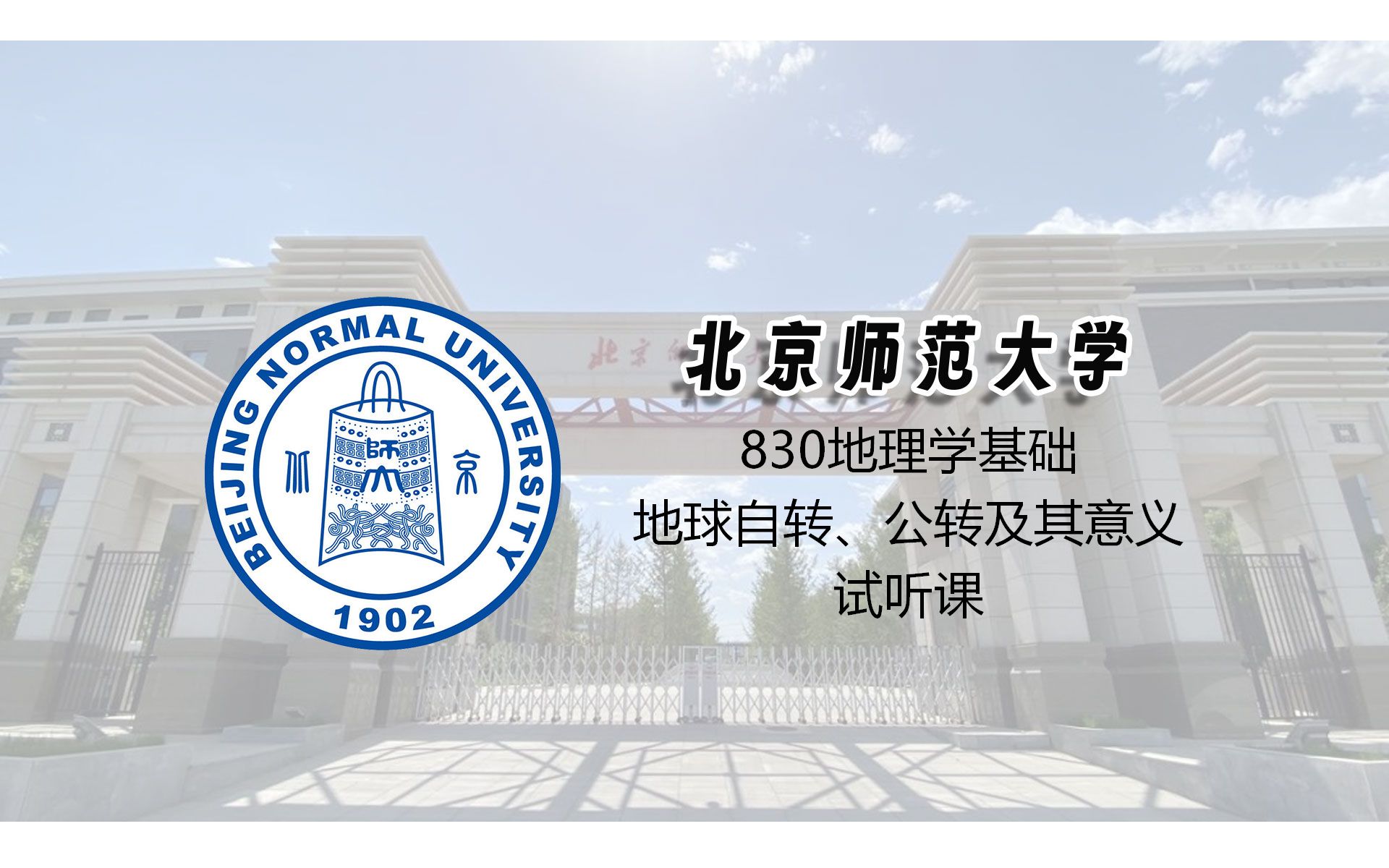 [图]北京师范大学830地理学基础（地球自转、公转及其意义）试听课