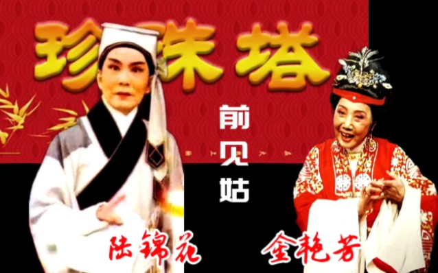 陆锦花宗师和金艳芳大师《珍珠塔61前见姑》实况录音:卡拉ok完整
