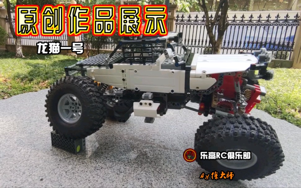 怪兽马达另类玩法大脚越野车龙猫一号乐高rc俱乐部出品