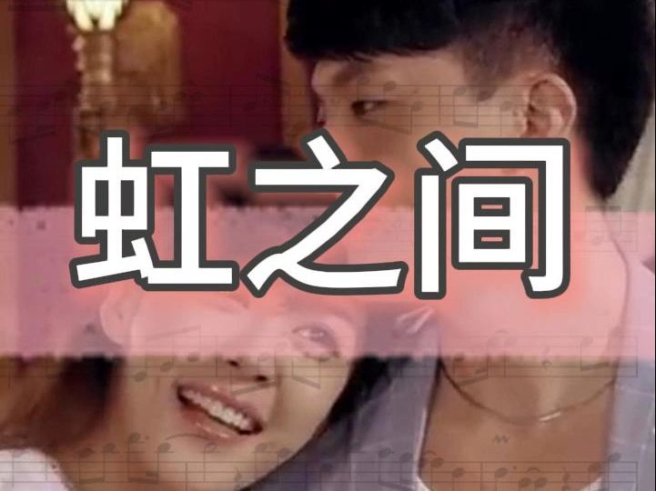 爱情公寓《虹之间》,萨克斯谱,长笛谱,单簧管谱,小提琴谱,大提琴谱