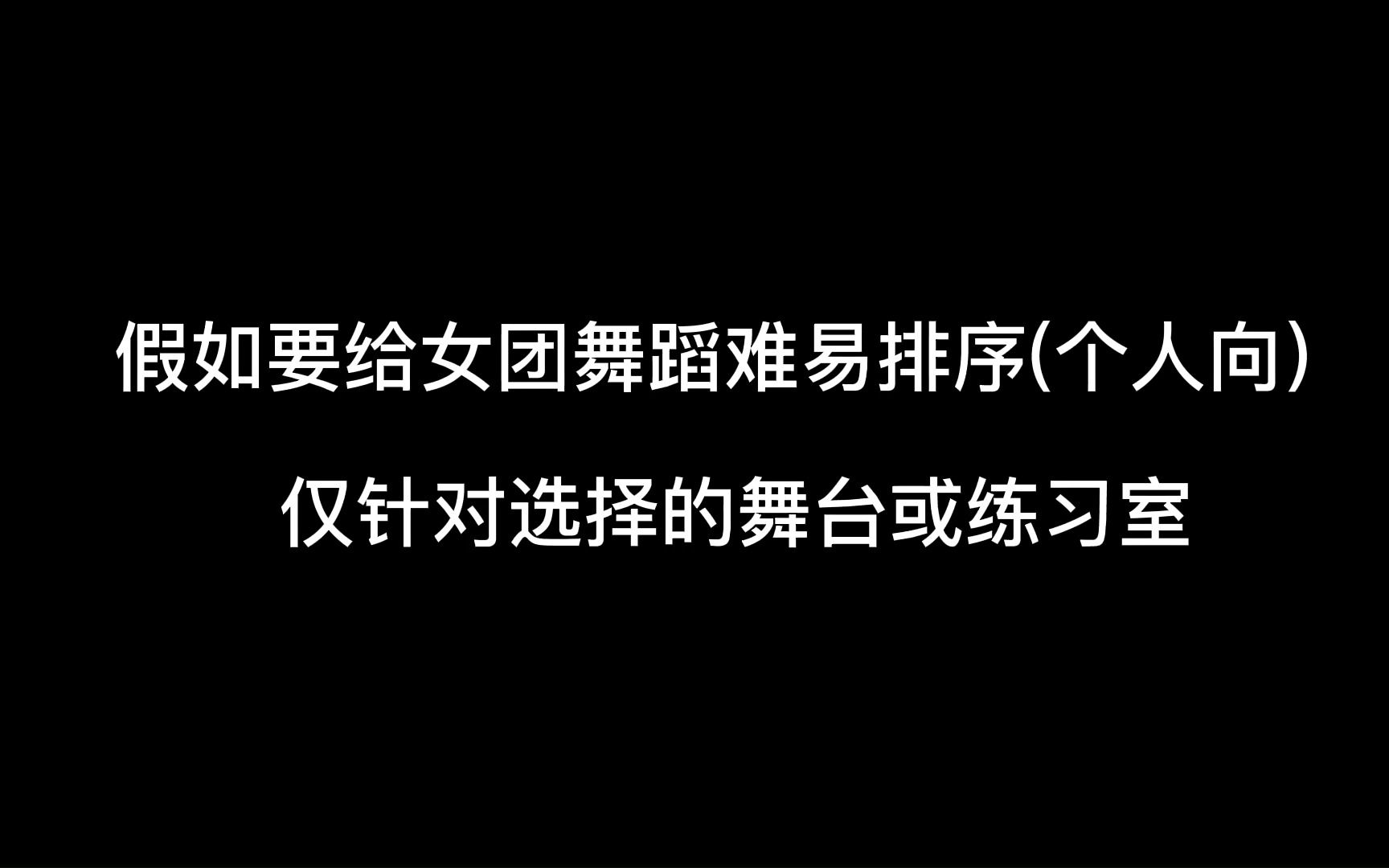 越来越卷?假如要给女团舞蹈排序,看看有你担的团吗?哔哩哔哩bilibili