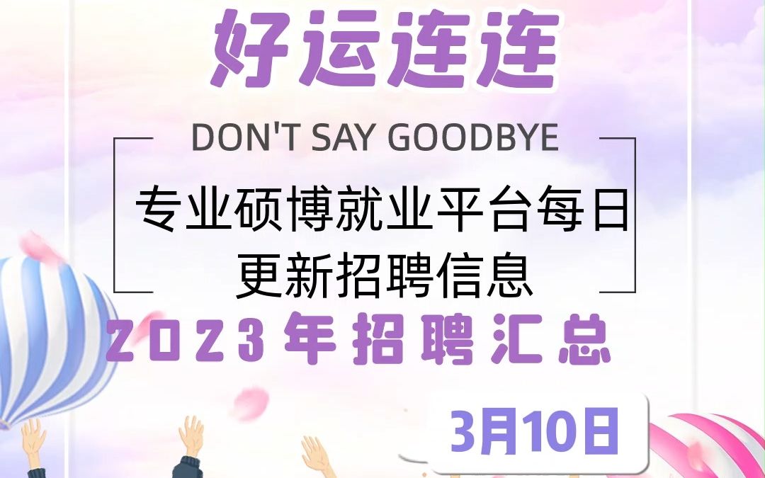 高层次人才网招聘信息日报(2023年3月10日)哔哩哔哩bilibili