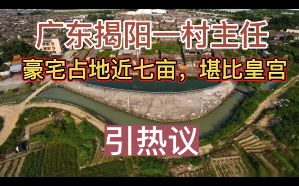 广东揭阳一村主任豪宅占地近七亩,堪比皇宫,引热议!哔哩哔哩bilibili