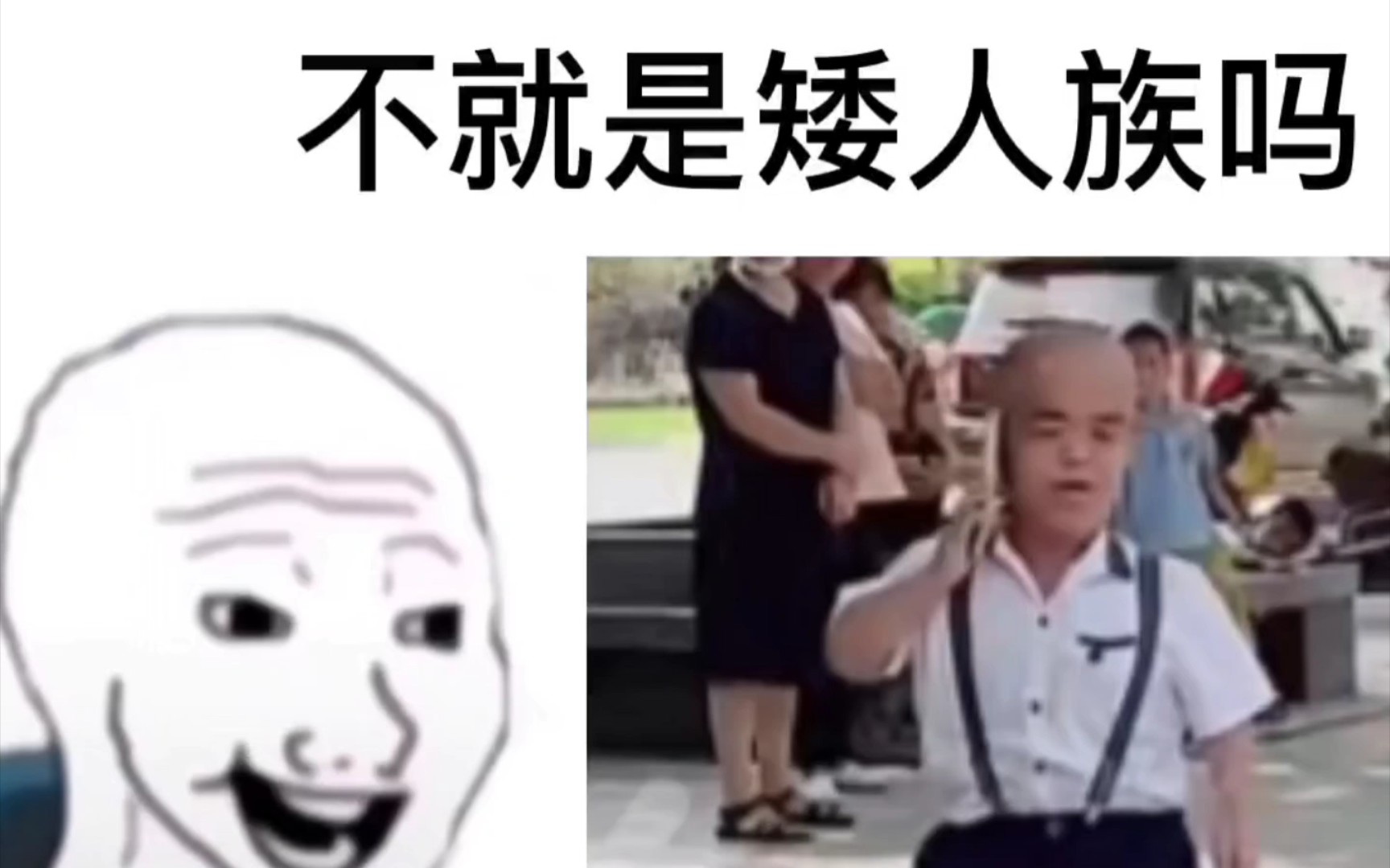 [图]⚡️看之前这不是矮人吗？⚡️ 看之后～～～