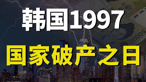 97年imf金融危机下的韩国国民自发的献金运动 哔哩哔哩 Bilibili