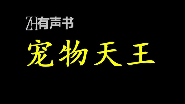 宠物天王【点播有声书】【3.在轻松有趣的日常里,带领宠物店走上崛起之路】合集哔哩哔哩bilibili