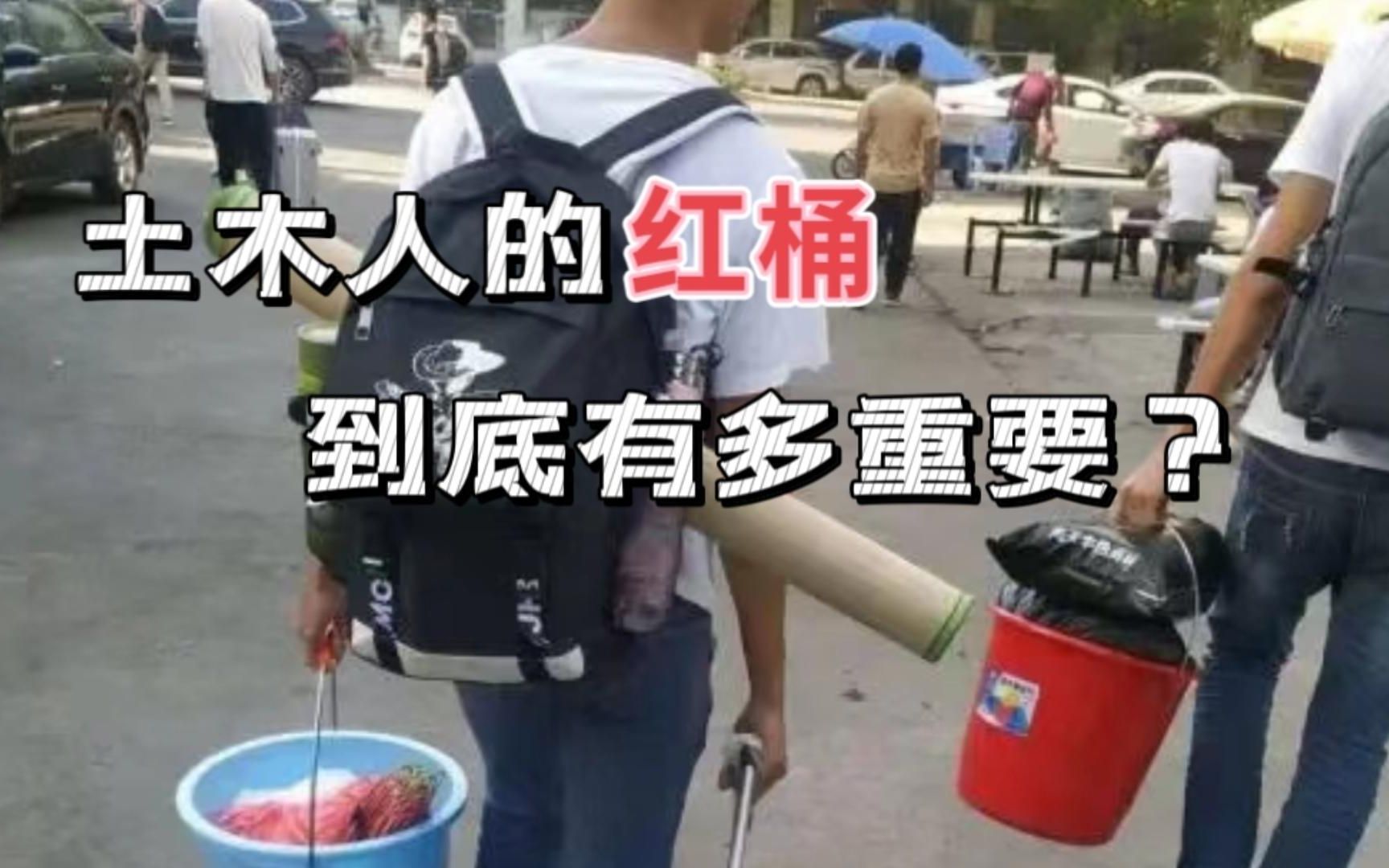 土木工程提桶跑路图片图片