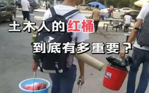 Download Video: 土木人的红桶到底有多重要？为什么都说提桶跑路？