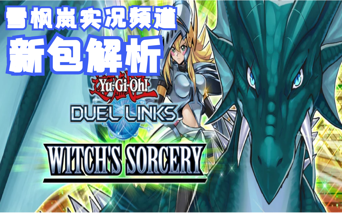 游戏王决斗链接新包扫雷值得抽的龙骑黑魔导少女解析