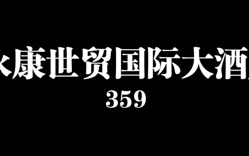 永康世贸国际大酒店,359.永康cbd,附近啥都有.哔哩哔哩bilibili