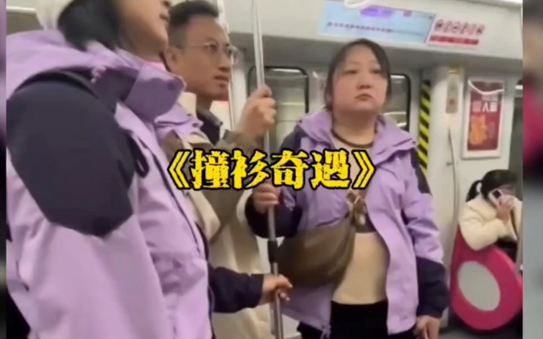 地铁撞衫不可怕,可怕的是撞的是情侣衫还扶错了杆