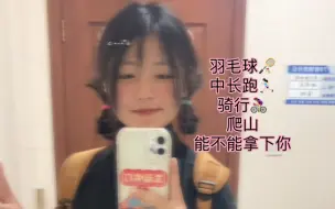 Télécharger la video: 羽毛球，中长跑，骑行，爬山再加减了45斤能不能拿下你