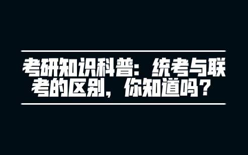 [图]考研知识科普：统考与联考的区别，你知道吗？