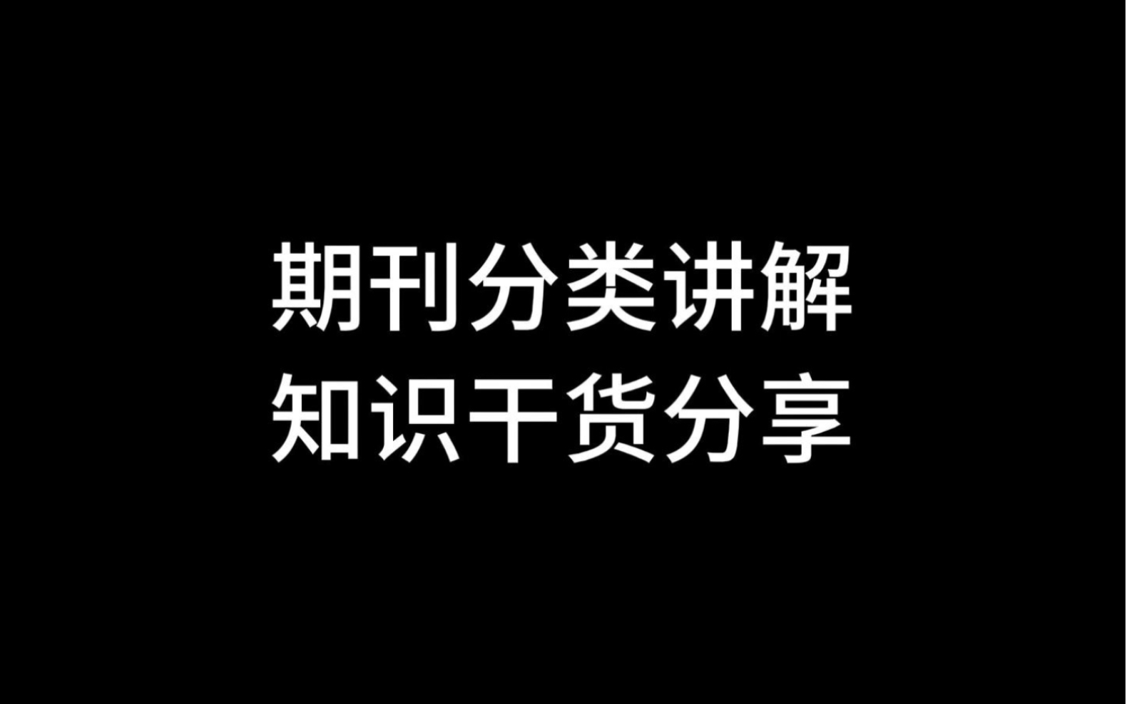 期刊分类讲解,知识干货分享哔哩哔哩bilibili