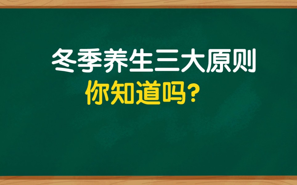 冬季养生三大原则,让你安全过冬.哔哩哔哩bilibili