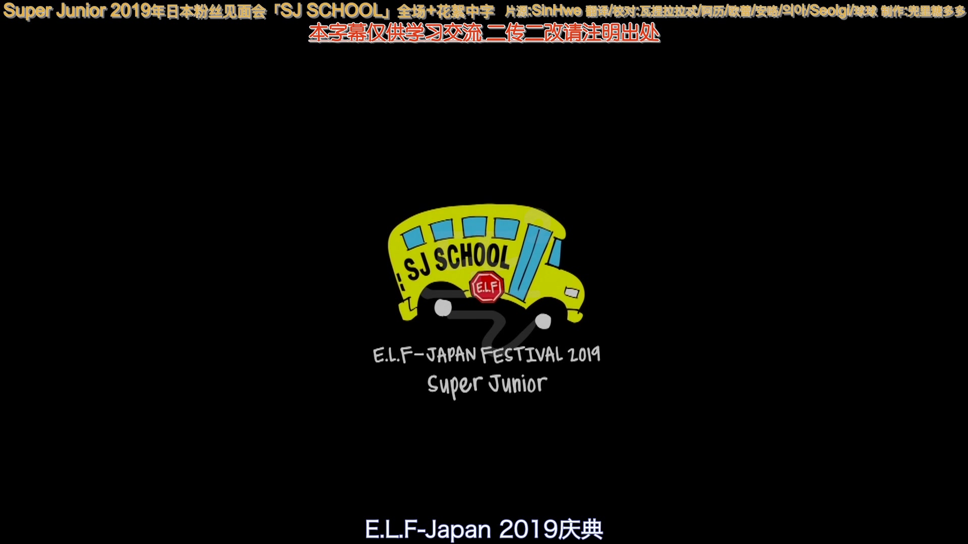 [图]Super Junior 2019年日本粉丝见面会「SJ SCHOOL」全场+花絮高清版中字 190620/190621九人合体