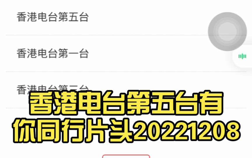 [图]香港电台第五台有你同行片头20221208