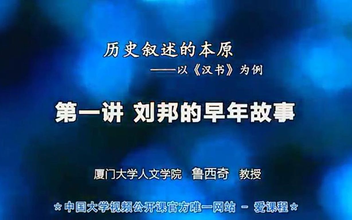 【公开课】历史叙述的本原——以《汉书》为例【爱课程/厦门大学/鲁西奇教授】【6集全】【字幕】哔哩哔哩bilibili