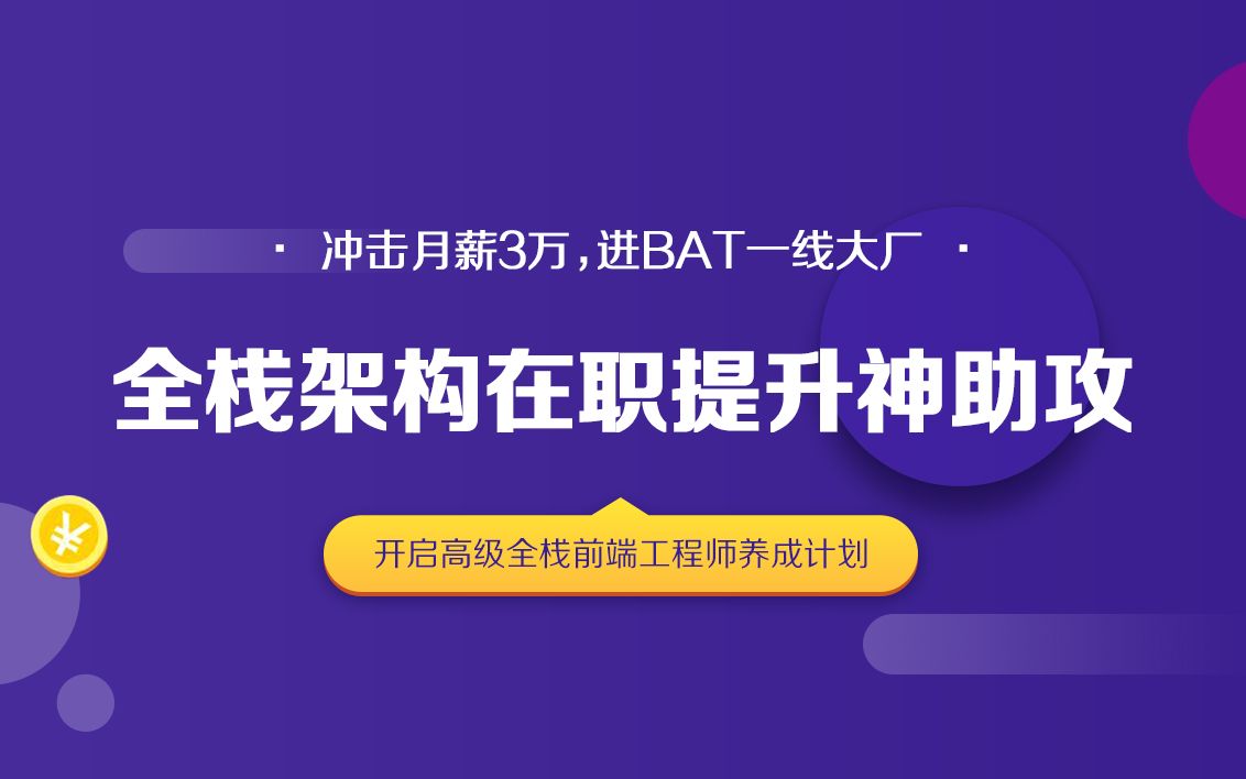 爱前端全栈前端架构在职提升神助攻哔哩哔哩bilibili