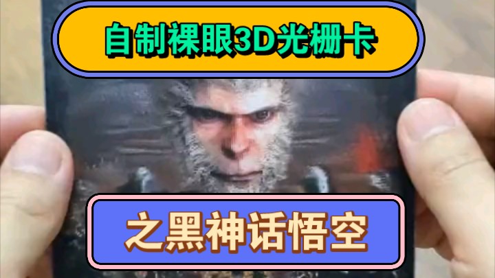 自制裸眼3D人像光栅卡 之黑神话悟空哔哩哔哩bilibili