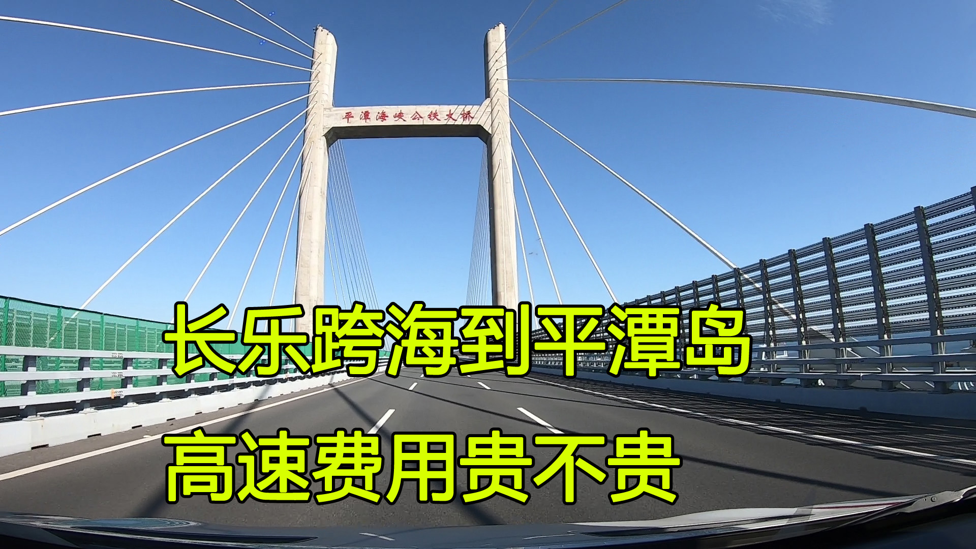 福州长乐到平潭岛,房车走京台高速过跨海大桥,高速费用多少?哔哩哔哩bilibili