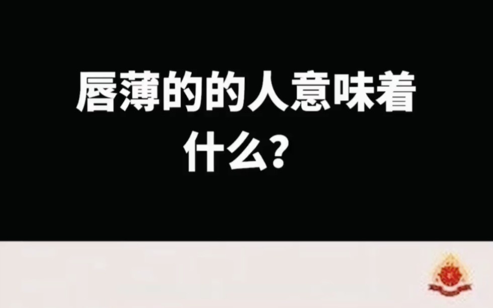 【面相解读】唇薄的人意味着什么?哔哩哔哩bilibili