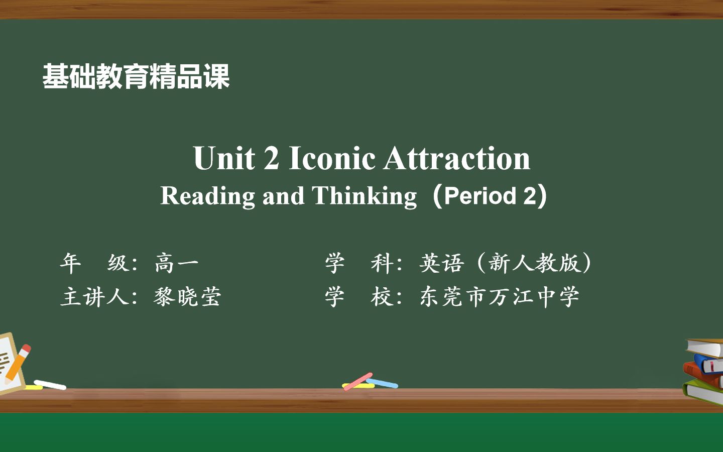 [图]基础教育精品课 Iconic Attraction 黎晓莹 东莞市万江中学