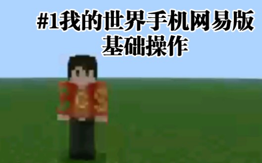 [我的世界基础操作1]:网易版按键操作