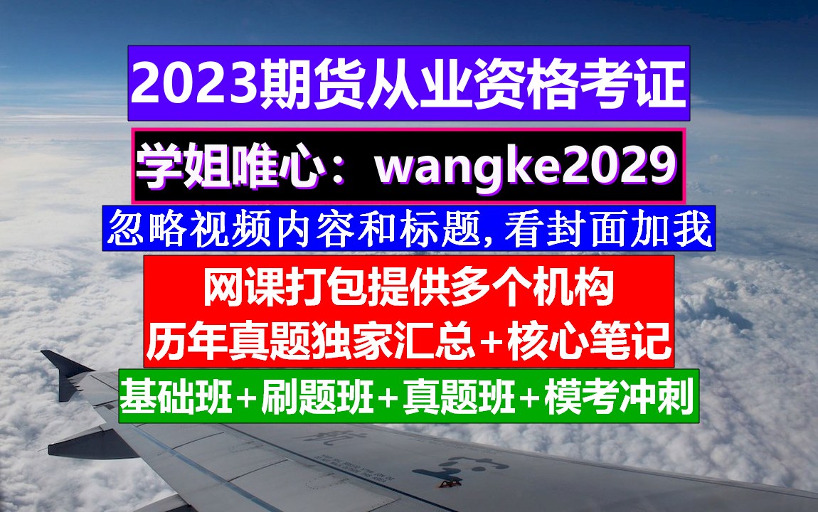 2023期货从业资格,期货从业资格证查询,期货从业网课哪家好哔哩哔哩bilibili