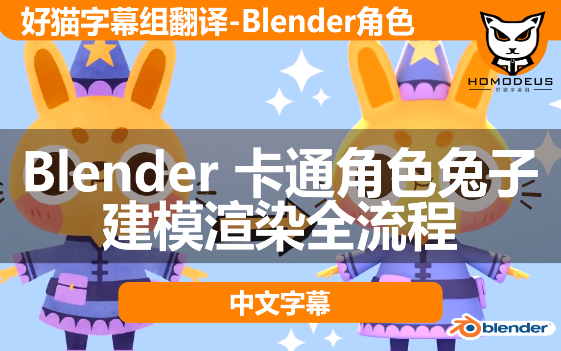 【中字】Blender卡通角色兔子全流程 (好猫字幕组)哔哩哔哩bilibili