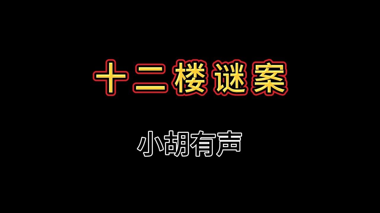 你的邻居中有杀人犯吗 | 《十二楼谜案》 | 推理 | 悬疑 | 多人哔哩哔哩bilibili