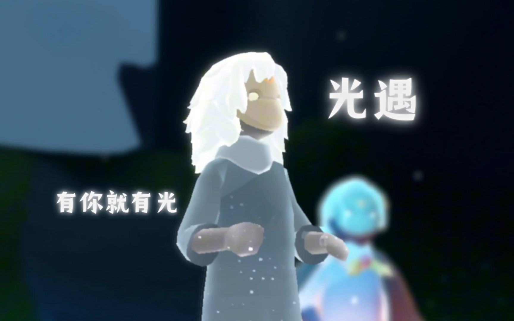光遇|找星星的必经之路