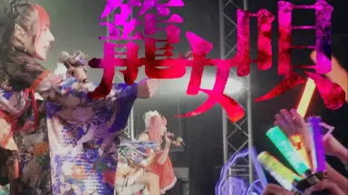 籠女ノ唄～吉原夜話～-哔哩哔哩_Bilibili