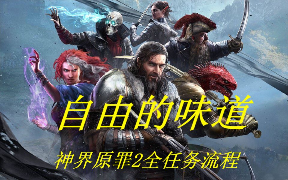 [图]【神界：原罪2】全任务流程攻略-自由的味道