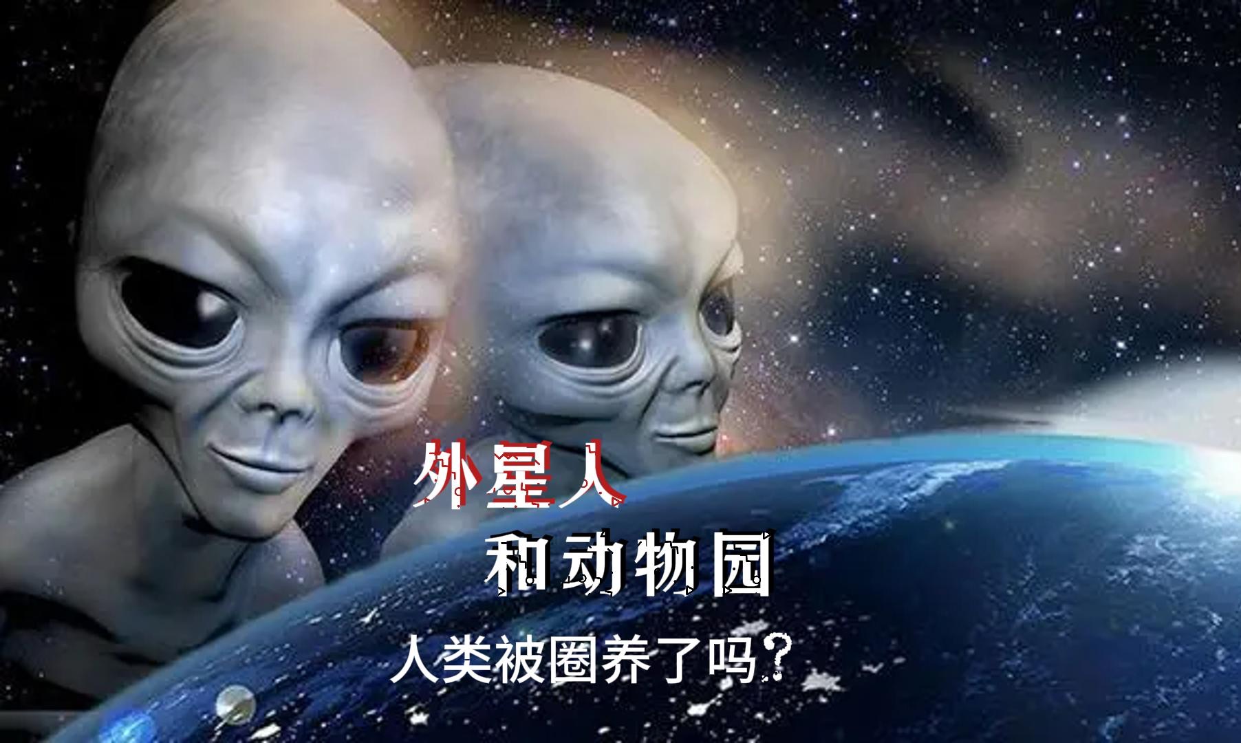 外星生命与动物园假说:被某种存在圈养的人类和地球