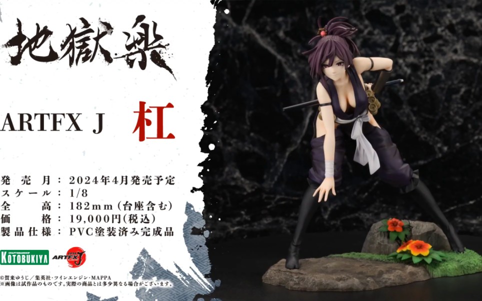 [系列第3弹]寿屋24年4月 1/8 artfx j 地狱乐 女忍者 杠 宣传片