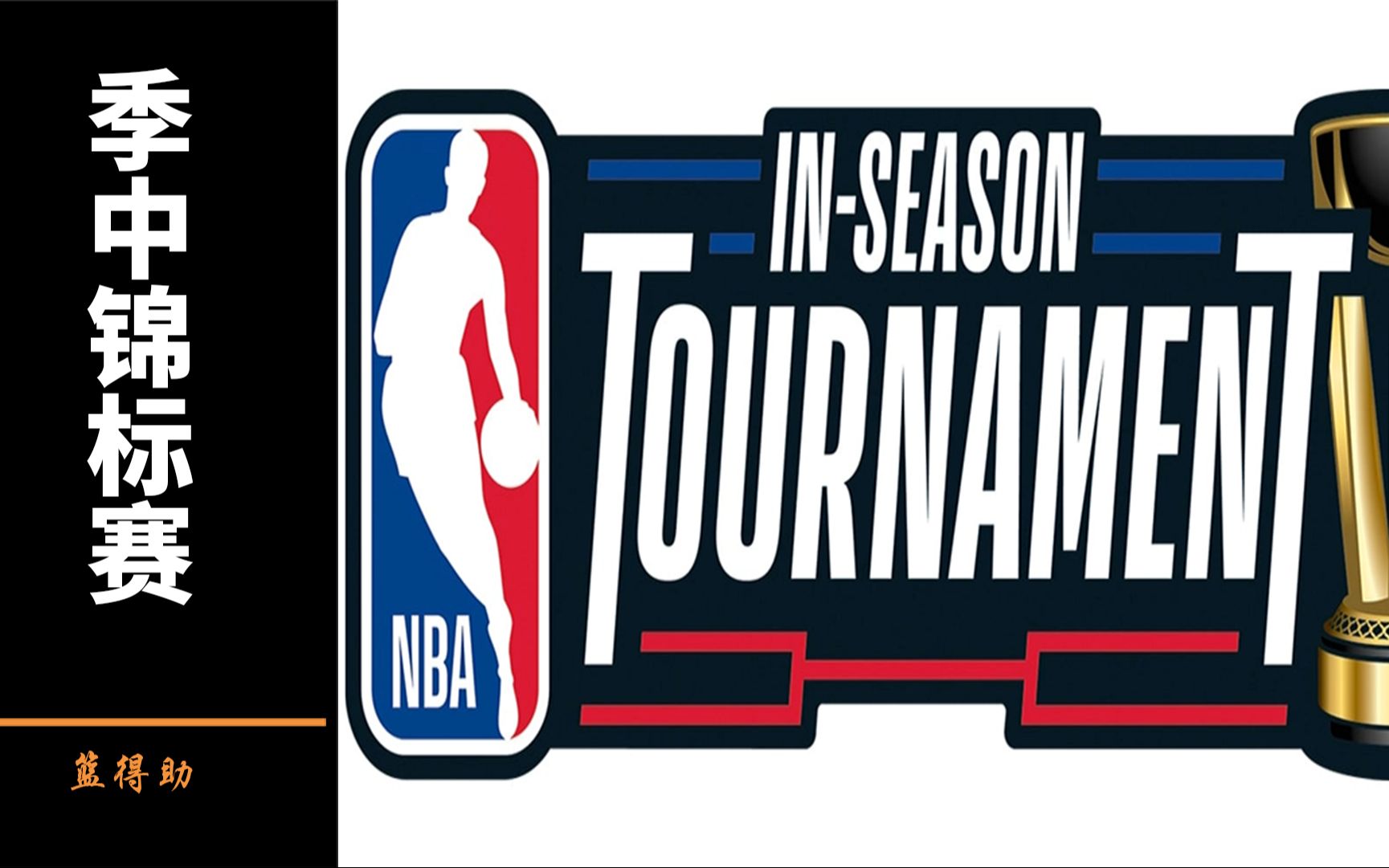 nba是疯了吗?季中锦标赛目的是什么?