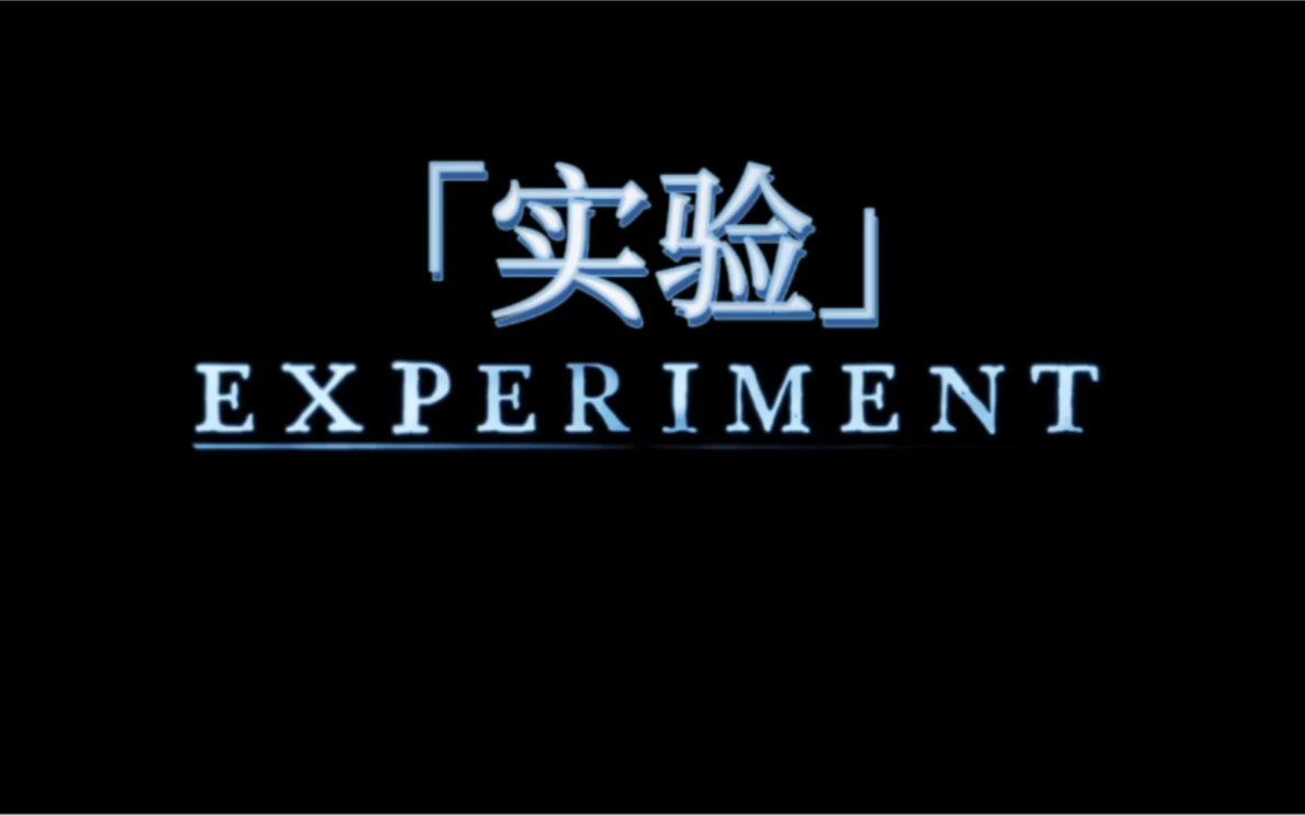 [图]EXPERIMENT【实验】