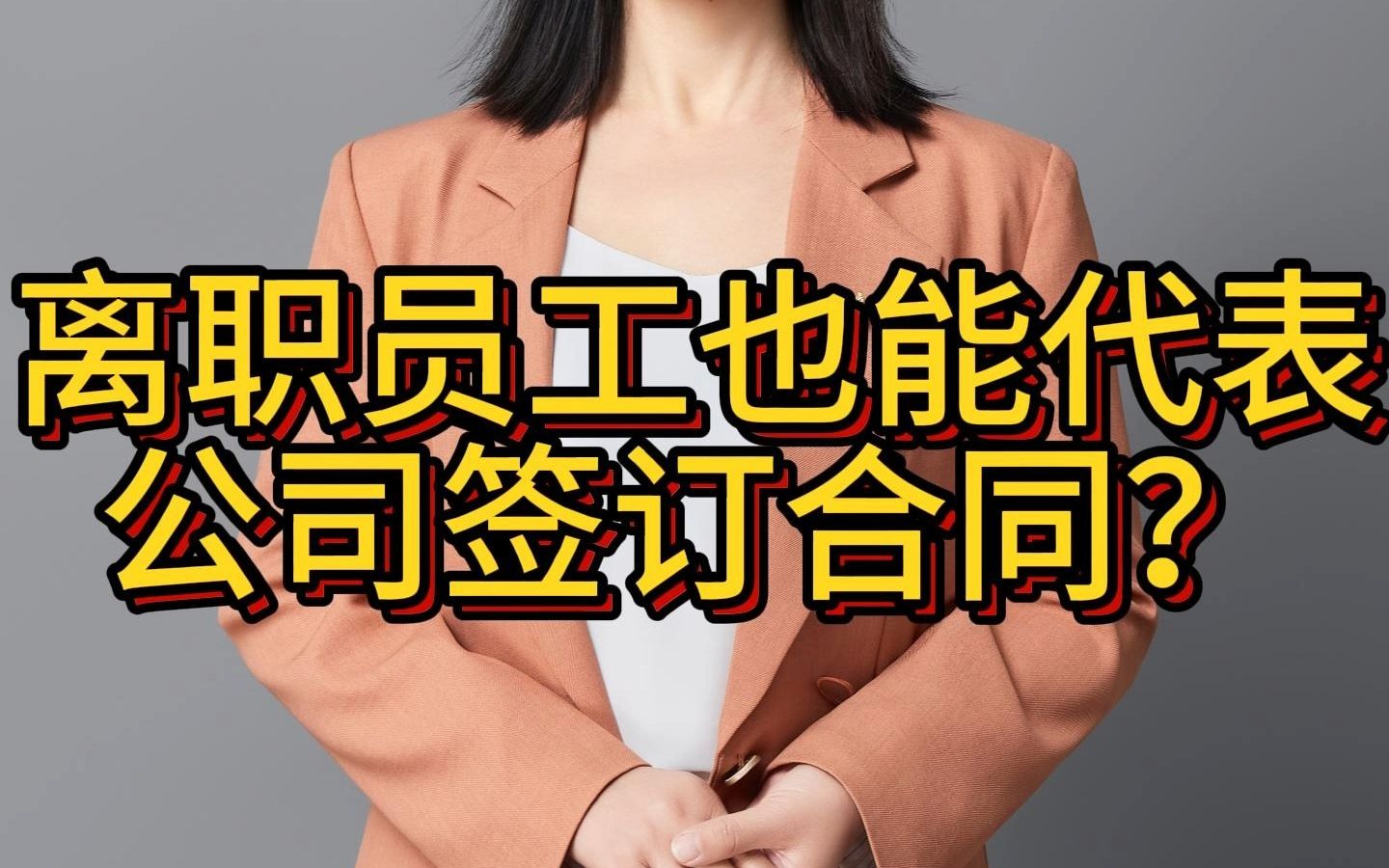 离职员工也能代表公司签订合同?哔哩哔哩bilibili